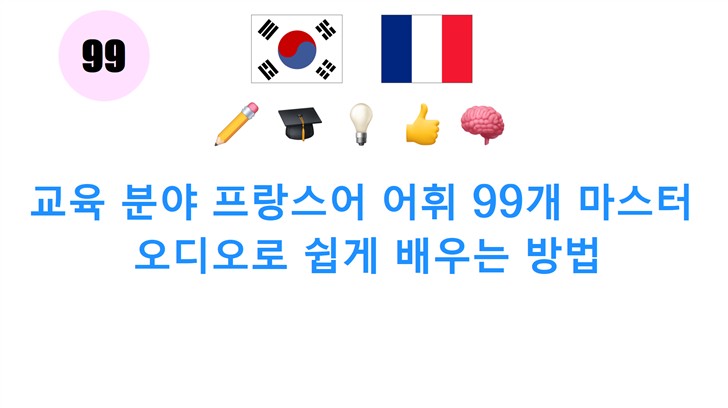 교육 분야 프랑스어 어휘 99개 마스터: 오디오로 쉽게 배우는 방법